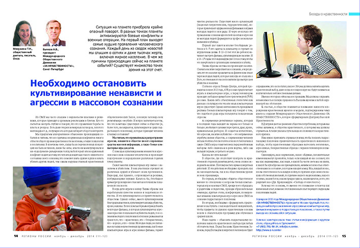 Продвижение идей Нравственности в журнале «Регионы России: национальные приоритеты»