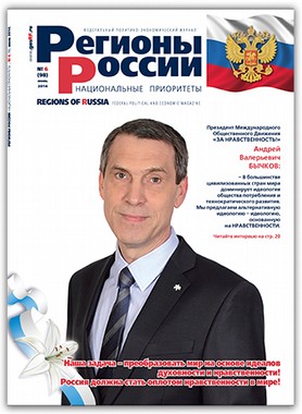 Продвижение идей Нравственности в журнале «Регионы России: национальные приоритеты»
