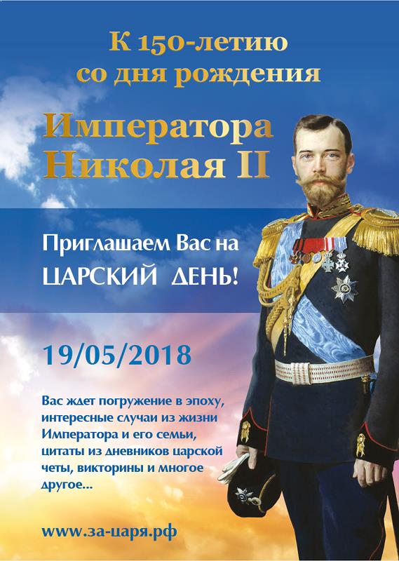 19 мая даты. День рождения царя Николая 2. 19 Мая день рождения царя Николая 2. День рождения царя мученика Николая 2.